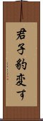 君子豹変す Scroll