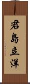 君島立洋 Scroll