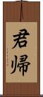 君帰 Scroll