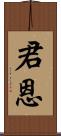 君恩 Scroll