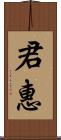 君惠 Scroll