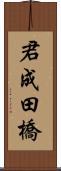 君成田橋 Scroll