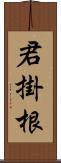 君掛根 Scroll