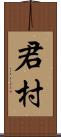 君村 Scroll