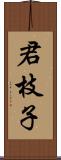 君枝子 Scroll