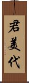 君美代 Scroll