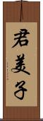 君美子 Scroll