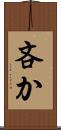 吝か Scroll