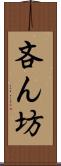 吝ん坊 Scroll