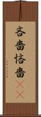 吝嗇 Scroll