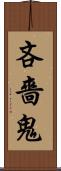 吝嗇鬼 Scroll