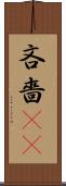 吝嗇(sK) Scroll