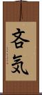 吝気 Scroll