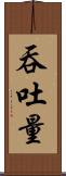 吞吐量 Scroll