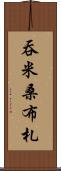 吞米桑布札 Scroll