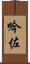 吟佐 Scroll