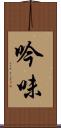 吟味 Scroll