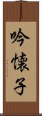 吟懐子 Scroll