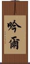 吟爾 Scroll