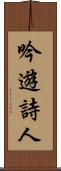 吟遊詩人 Scroll