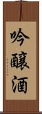 吟醸酒 Scroll