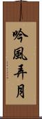 吟風弄月 Scroll