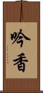 吟香 Scroll