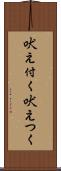 吠え付く Scroll