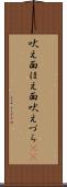 吠え面 Scroll