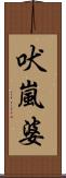 吠嵐婆 Scroll