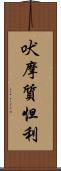 吠摩質怛利 Scroll