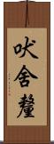 吠舍釐 Scroll