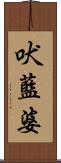 吠藍婆 Scroll