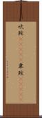 吠陀(ateji) Scroll