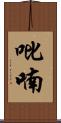 吡喃 Scroll