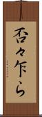 否々乍ら Scroll