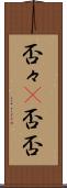 否々(P) Scroll