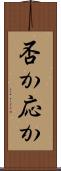 否か応か Scroll