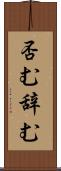 否む Scroll