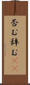 否む Scroll