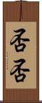 否否 Scroll