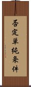 否定単純条件 Scroll