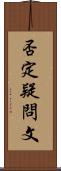 否定疑問文 Scroll