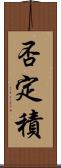 否定積 Scroll