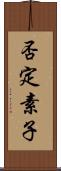 否定素子 Scroll