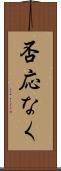否応なく Scroll