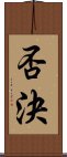 否決 Scroll