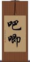 吧唧 Scroll