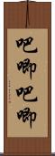 吧唧吧唧 Scroll