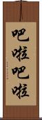 吧啦吧啦 Scroll
